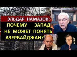 Почему Запад не может понять Азербайджан?