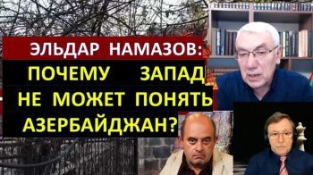 Почему Запад не может понять Азербайджан?