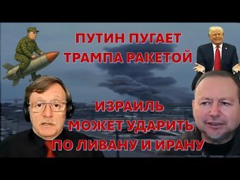 Израиль может начать операцию в Ливане и ударить по Ирану. Путин грозит Трампу ракетой