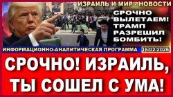 Срочно вылетаем! Трамп разрешил бомбить!