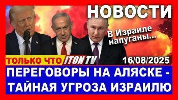 Переговоры на Аляске напугали Нетаниягу! В чем угроза для Израиля? Тайные договоренности! 16/08/2025