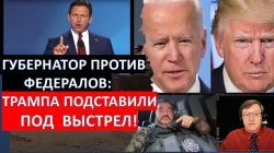 Дудник: Губернатор против федералов. Трампа подставили под выстрел?