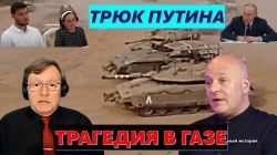 Тамар: Трагедия в Газе. Пасхальное перемирие Путина. Легкая добыча российских спецслужб