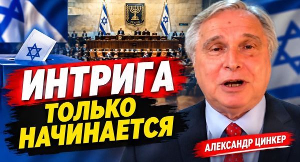 Выборы без победителя? Что ждет Израиль после голосования