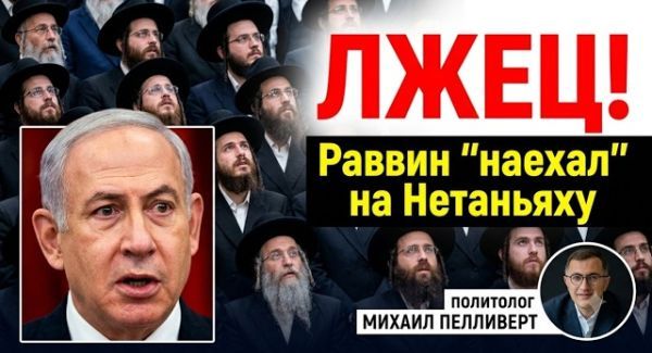 Слив закрытой беседы: Зачем раввин оскорбил Нетаньяху?