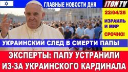 Украинский след в смерти Римского Папы. Папу устранили. Главные новости дня. 22/04/25 #новости