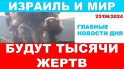 Будут тысячи жертв! Главные новости дня! Израиль и мир! 22/09/2024 #новости