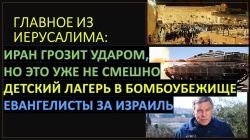 Главное из Иерусалима: Психологическая война Ирана и Хизбаллы. Христиане за Израиль