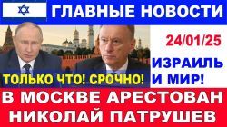 Срочно! В Москве, возможно, арестован бывший глава Совбеза Николай Патрушев! Главные новости. 24/01/25 #новости