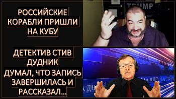 Российские корабли пришли на Кубу. Стив Дудник высказался об этом, думая, что запись выключена