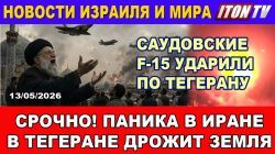 Тегеран трясет - Новости