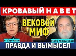 Кровавый Навет и кровь христианских младенцев. Тайные страницы еврейской истории. Часть-1