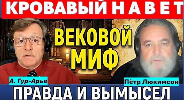 Кровавый Навет и кровь христианских младенцев. Тайные страницы еврейской истории. Часть-1