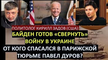 Байден байден готов "свернуть" войну в Украине? От кого спасался в парижской тюрьме Павел Дуров?