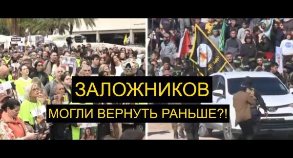 Правительство затягивало возвращение заложников ради продолжения войны?