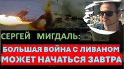 Большая война с Ливаном может начаться уже завтра