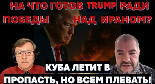 На что готов пойти Трамп для победы над Ираном? Куба летит в пропасть, но всем пофиг!