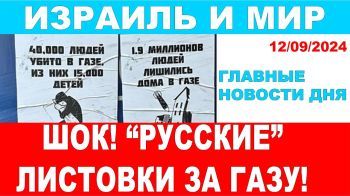 Шок! Такого еще не было! "Русские" листовки в защиту Газы! Главные новости дня. 11/09/2024 #новости