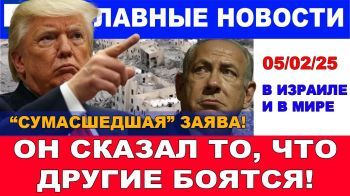 Сумасшедшая "заява" Трампа! Он сказал то, что другие боялись говорить! 05/02/25 #новости