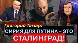 🔴Тамар: Хезболла зализывает раны. Сирия для Путина - это Сталинград!