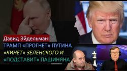 Как Трамп прогнет Путина, кинет Заленского и подставит Армению?