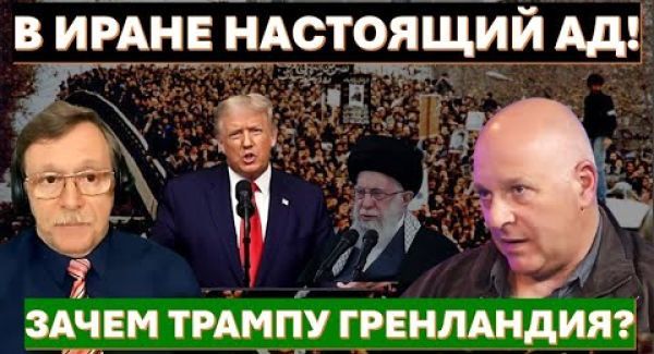 Тамар: В Иране творится настоящий АД! Зачем Трампу Гренландия?
