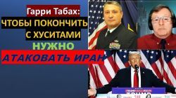 Табах: Чтобы покончить с хуситами нужно атаковать Иран!