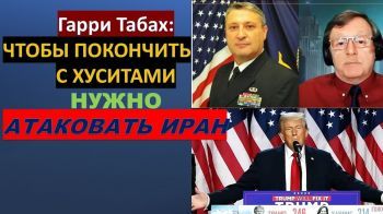 Табах: Чтобы покончить с хуситами нужно атаковать Иран!