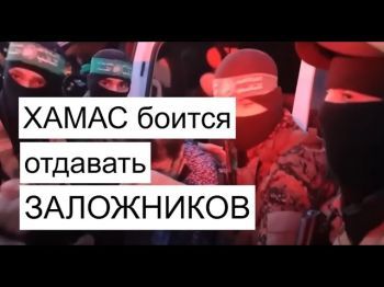 Почему нет сделки по освобождению заложников