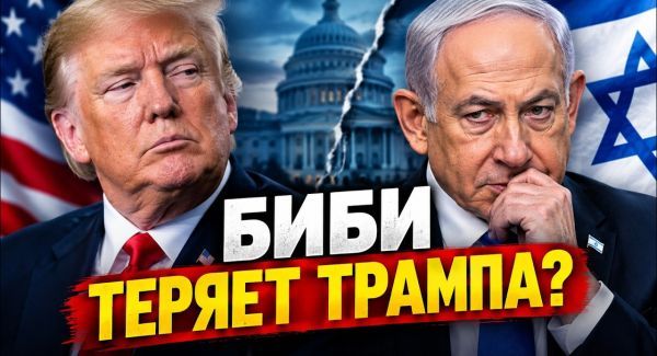 Трамп дистанцируется от Нетаниягу?
