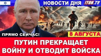 Прямо сейчас! Путин прекращает войну и отводит войска! Израиль вовзращает Газу! #новости 08/08/25