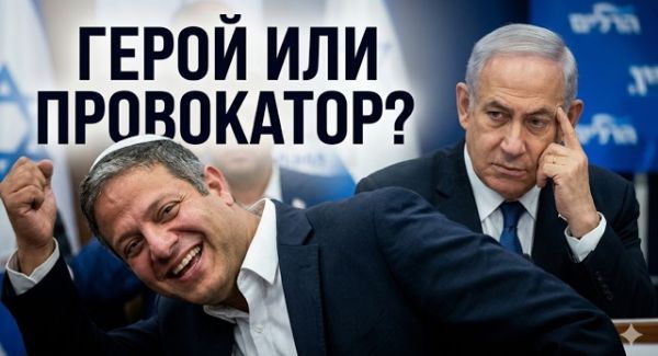 Скандал Бен-Гвира: Подстава года или гениальный ход?