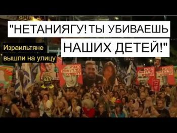 Массовый протест израильтян: ради заложников – против правительства