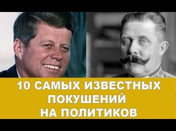 10 самых известных покушений в истории человечества