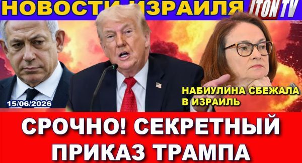 Соглашение с Ираном: Израиль "за бортом". Трамп "наехал" на Биби. Криминал. Смертельные ДТП. Новости