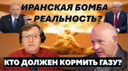 Кто должен кормить Газу? Роковая ошибка Хамаса. Иранская бомба - реальность?