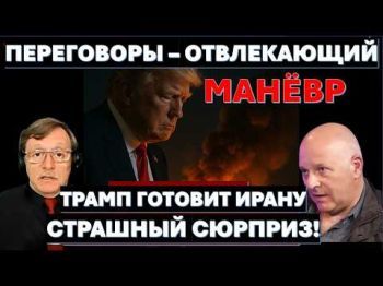 Переговоры с Ираном - отвлекающий маневр. Трамп готовит смертельный сюрприз