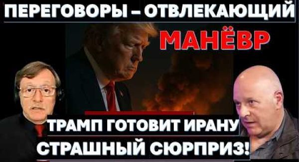 Переговоры с Ираном - отвлекающий маневр. Трамп готовит смертельный сюрприз
