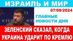 Зеленский сказал когда Украина ударит по Кремлю. Главные новости дня. Израиль и мир. 7/09/2024 #новости