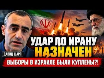 Шарп: Выборы под подозрением | Иран под прицелом