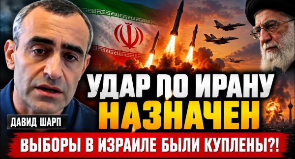 Шарп: Выборы под подозрением | Иран под прицелом