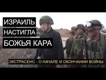 Израиль все предсказали