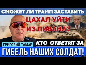 Сможет ли Трамп заставить ЦАХАЛ уйти из Ливана? Решится ли Иран ударить по Израилю?