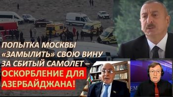 Азербайджан требует от Путина настоящих извинений и признания вины за сбитый самолет!