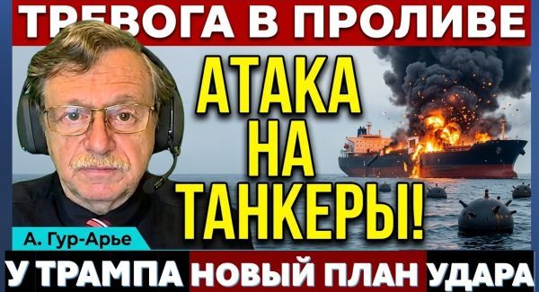 Атака на танкеры. Катастрофа автобуса с детьми. Трампу представили новый план. Новости 30