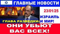 Глава разведки: Они убьют вас всех! Одного за другим! Главные новости дня! 23/01/25 #новости