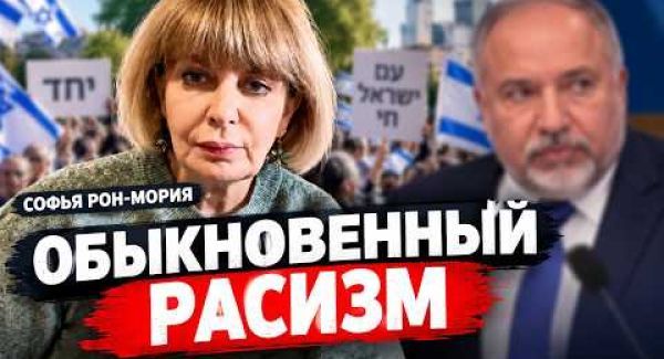 Почему Израиль всё сильнее раскалывается?