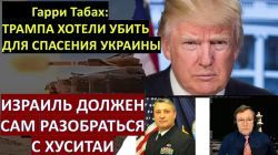 Табах: Трампа пытались убить "для спасения Украины"