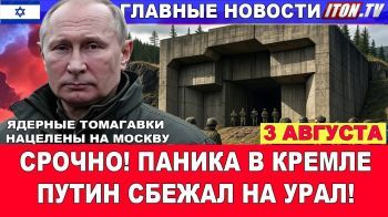 Срочно! Путин вылетел на Урал! Трамп угрожает ядерным ударом по Кремлю! Новости 3/08/2025 #новости