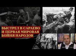 Роковой выстрел в Сараево и первая мировая бойня народов